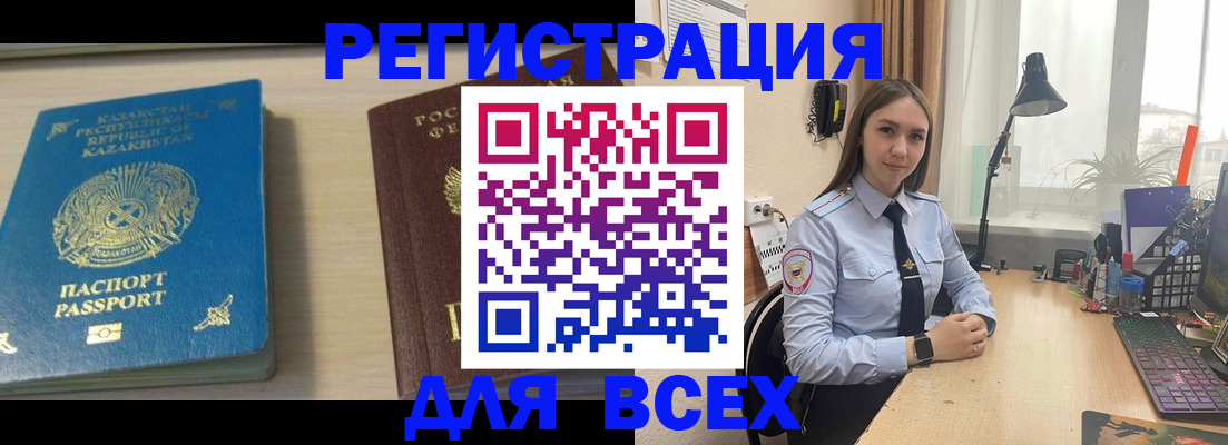 временная регистрация для всех в Каменке